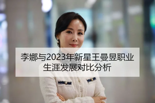 li-na-yu-nian-xin-xing-wang-man-yu-zhi-ye-sheng-ya-fa-zhan-dui-bi-fen-xi-2-417.jpg