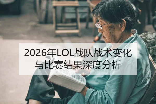 2026年LOL战队战术变化与比赛结果深度分析