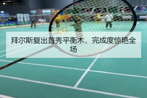 bai-er-si-fu-chu-shou-xiu-ping-heng-mu-wan-cheng-du-jing-yan-quan-chang-2-169.jpg