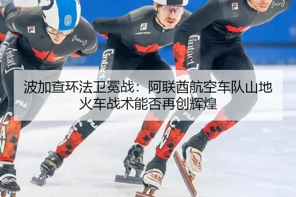 bo-jia-cha-huan-fa-wei-mian-zhan-a-lian-qiu-hang-kong-che-dui-shan-di-huo-che-zhan-shu-neng-fou-zai-chuang-hui-huang-2-799.jpg
