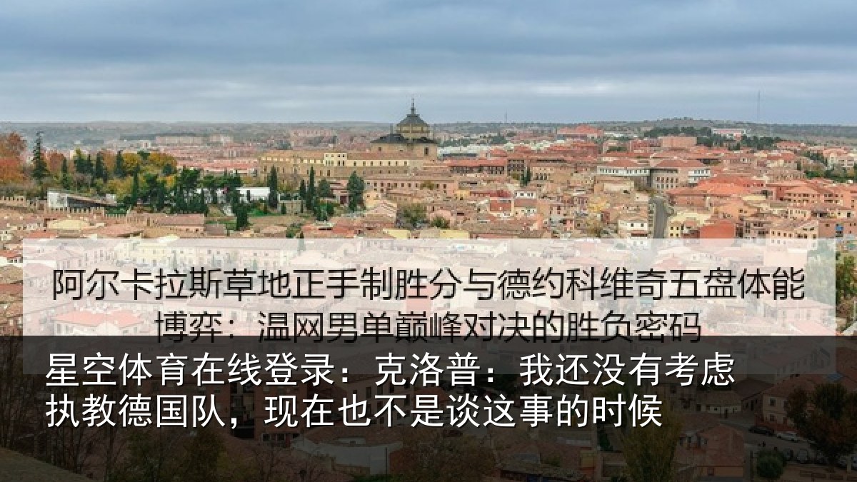 星空体育在线登录：克洛普：我还相关情况队，现在也不是谈这事的时候
