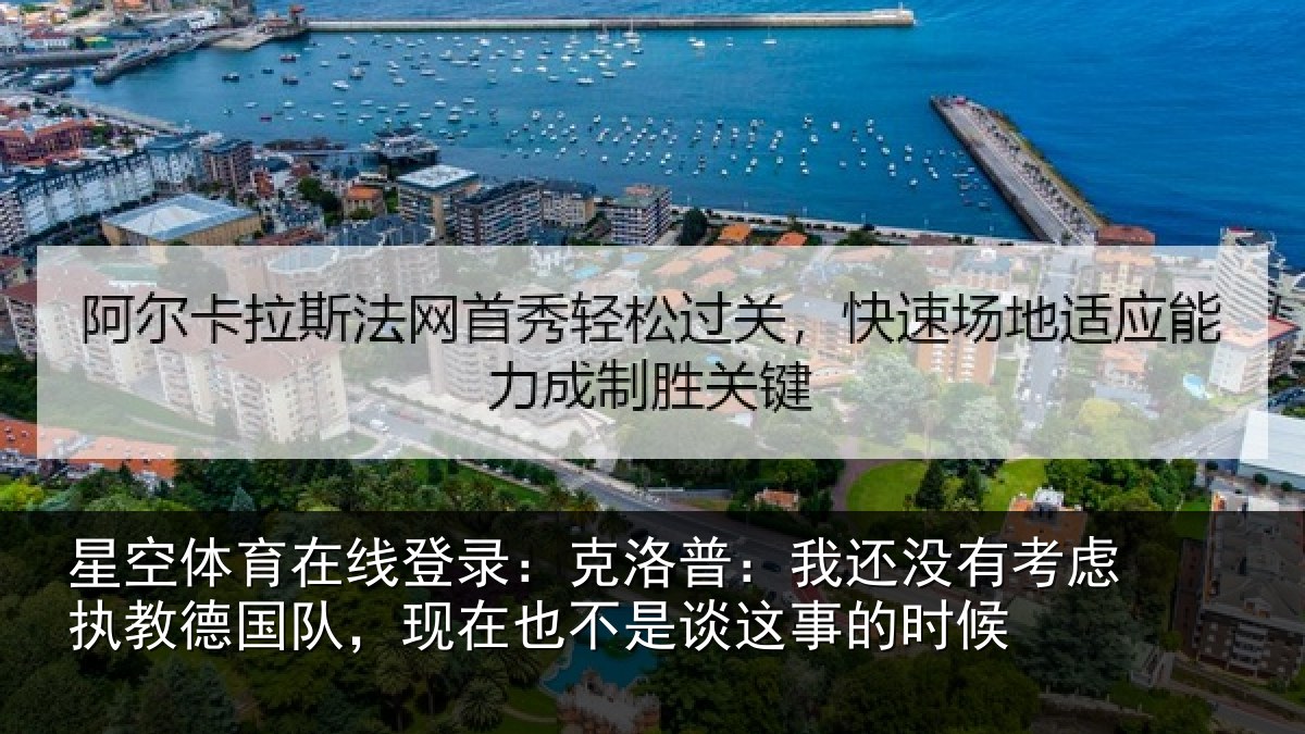 星空体育在线登录：克洛普：我还相关情况队，现在也不是谈这事的时候