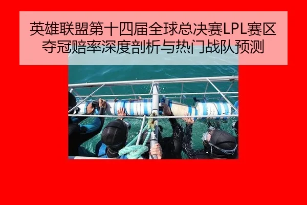 英雄联盟第十四届全球总决赛LPL赛区夺冠赔率深度剖析与热门战队预测