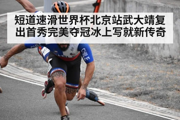短道速滑世界杯北京站武大靖复出首秀完美夺冠冰上写就新传奇