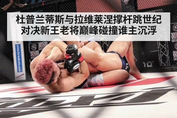 杜普兰蒂斯与拉维莱涅撑杆跳世纪对决新王老将巅峰碰撞谁主沉浮